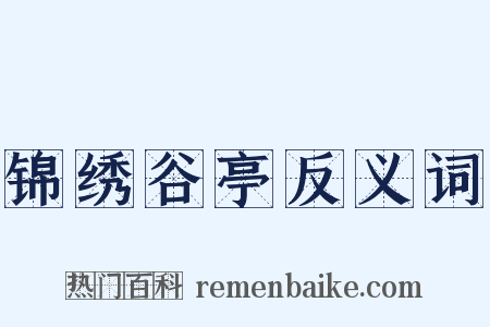 锦绣谷亭反义词是什么意思的图片